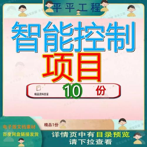 智能控制項目規劃設計方案產品策劃模板范文傳感器器加工電控參