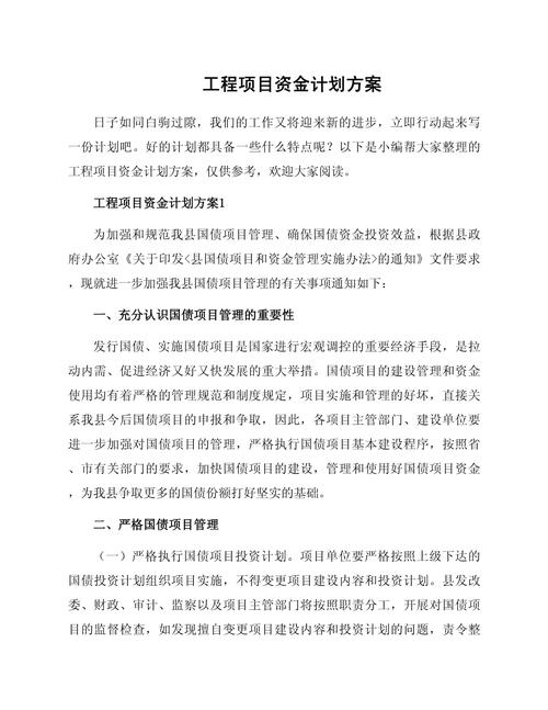 工程項目資金計劃方案與項目策劃要點解析